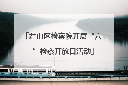 君山区检察院开展“六一”检察开放日活动