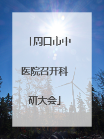 周口市中医院召开科研大会