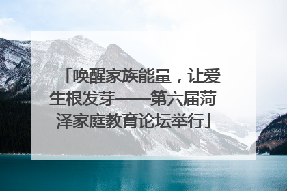 唤醒家族能量，让爱生根发芽——第六届菏泽家庭教育论坛举行