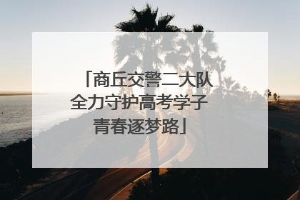 商丘交警二大队全力守护高考学子青春逐梦路