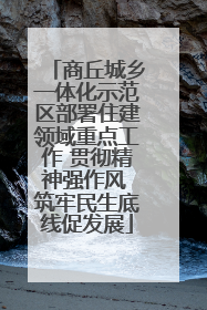 商丘城乡一体化示范区部署住建领域重点工作 贯彻精神强作风 筑牢民生底线促发展