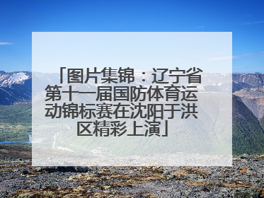 图片集锦：辽宁省第十一届国防体育运动锦标赛在沈阳于洪区精彩上演