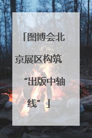 图博会北京展区构筑“出版中轴线”