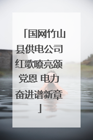 国网竹山县供电公司红歌嘹亮颂党恩 电力奋进谱新章
