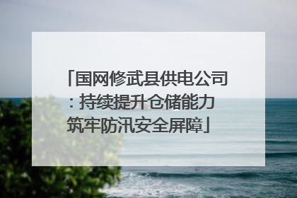 国网修武县供电公司：持续提升仓储能力 筑牢防汛安全屏障