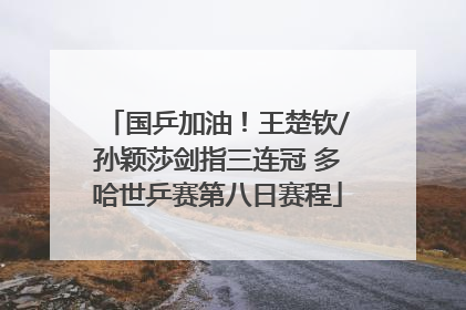 国乒加油！王楚钦/孙颖莎剑指三连冠 多哈世乒赛第八日赛程