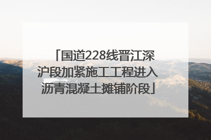 国道228线晋江深沪段加紧施工工程进入沥青混凝土摊铺阶段