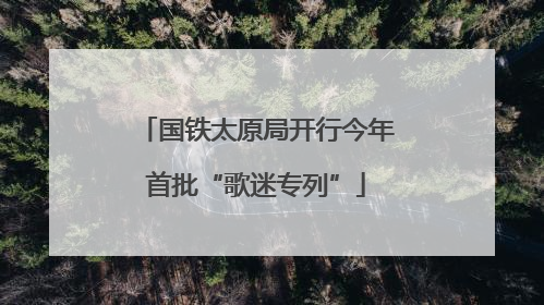 国铁太原局开行今年首批“歌迷专列”
