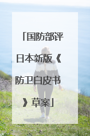 国防部评日本新版《防卫白皮书》草案