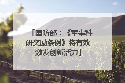 国防部：《军事科研奖励条例》将有效激发创新活力