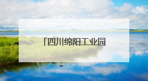 四川绵阳工业园区党工委副书记、纪检监察工委书记李玉琼接受纪律审查和监察调查