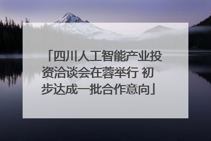 四川人工智能产业投资洽谈会在蓉举行 初步达成一批合作意向