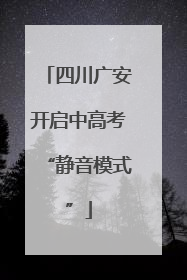 四川广安开启中高考“静音模式”