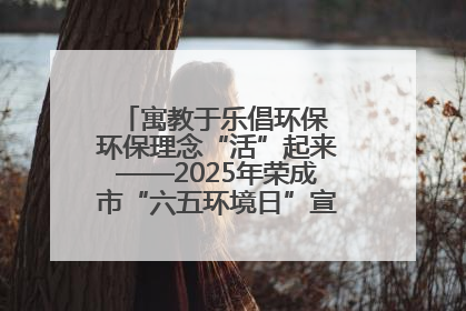 寓教于乐倡环保 环保理念“活”起来——2025年荣成市“六五环境日”宣传活动圆满举行