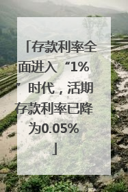 存款利率全面进入“1%”时代，活期存款利率已降为0.05%