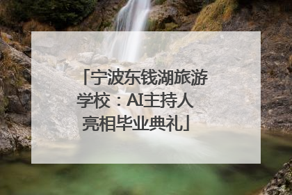 宁波东钱湖旅游学校：AI主持人亮相毕业典礼