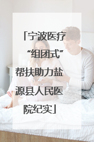宁波医疗“组团式”帮扶助力盐源县人民医院纪实