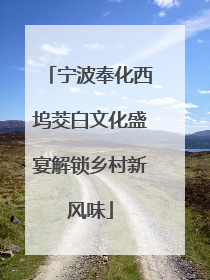 宁波奉化西坞茭白文化盛宴解锁乡村新风味