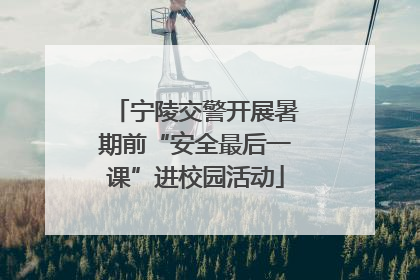 宁陵交警开展暑期前“安全最后一课”进校园活动