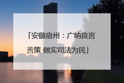安徽宿州：广纳良言善策 做实司法为民