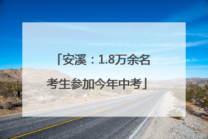 安溪：1.8万余名考生参加今年中考