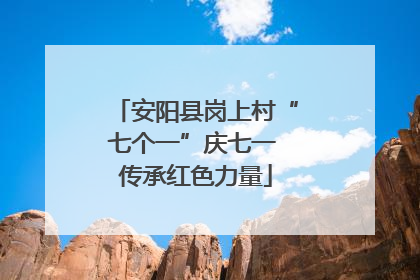 安阳县岗上村“七个一”庆七一 传承红色力量