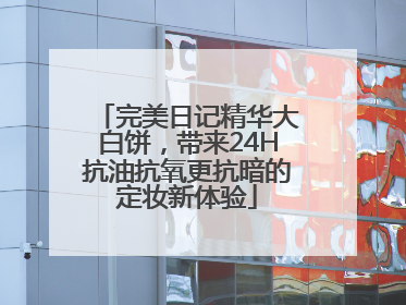 完美日记精华大白饼，带来24H抗油抗氧更抗暗的定妆新体验