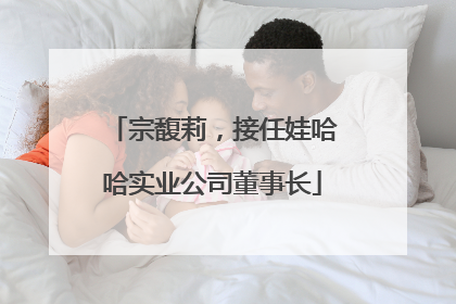 宗馥莉，接任娃哈哈实业公司董事长
