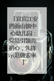 宜宾江安四面山镇中心幼儿园：党员引领亮初心，先锋示范做表率