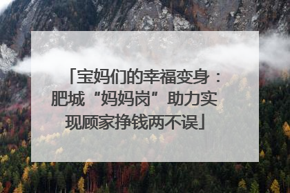 宝妈们的幸福变身：肥城“妈妈岗”助力实现顾家挣钱两不误