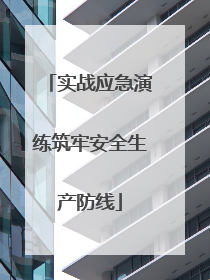 实战应急演练筑牢安全生产防线