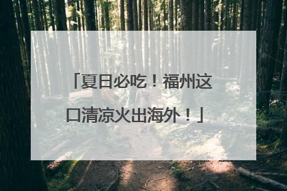 夏日必吃！福州这口清凉火出海外！