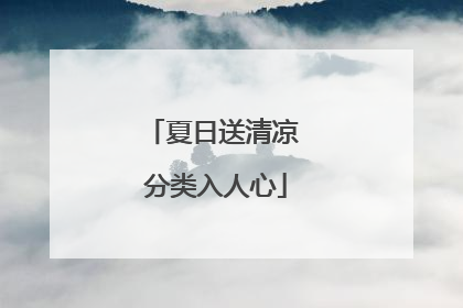 夏日送清凉 分类入人心