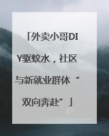 外卖小哥DIY驱蚊水，社区与新就业群体“双向奔赴”