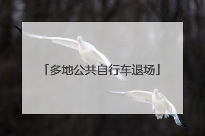 多地公共自行车退场