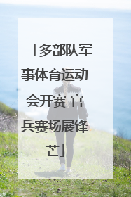 多部队军事体育运动会开赛 官兵赛场展锋芒