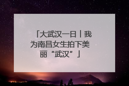 大武汉一日︱我为南昌女生拍下美丽“武汉”
