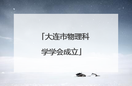 大连市物理科学学会成立
