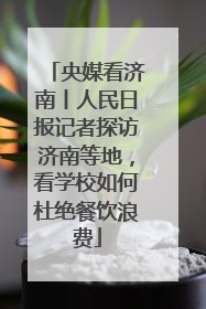 央媒看济南丨人民日报记者探访济南等地，看学校如何杜绝餐饮浪费