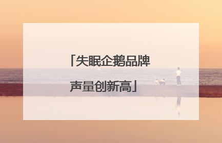 失眠企鹅品牌声量创新高