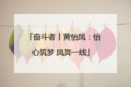 奋斗者丨黄怡凤：怡心筑梦 凤舞一线