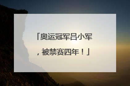 奥运冠军吕小军，被禁赛四年！