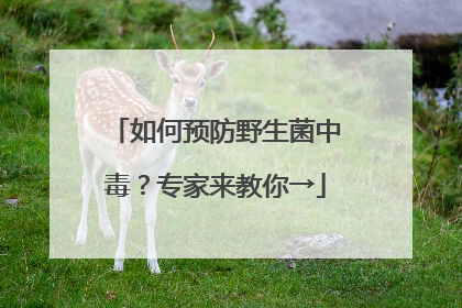 如何预防野生菌中毒？专家来教你→