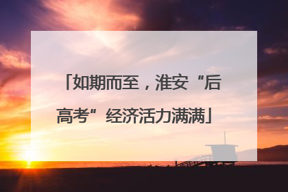 如期而至，淮安“后高考”经济活力满满