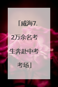 威海7.2万余名考生奔赴中考考场