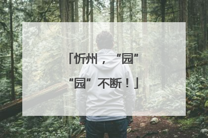 忻州，“园”“园”不断！