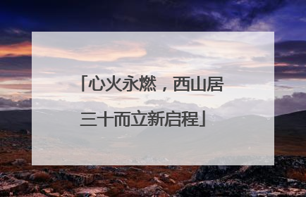 心火永燃，西山居三十而立新启程