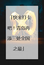 快来打卡吧！青岛再添三处全国之最