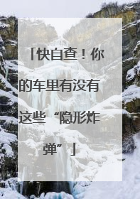 快自查！你的车里有没有这些“隐形炸弹”