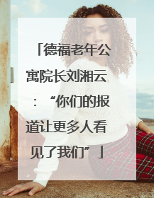 德福老年公寓院长刘湘云：“你们的报道让更多人看见了我们”